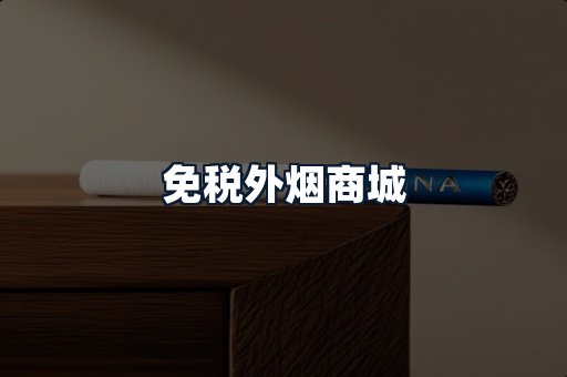 免税外烟商城