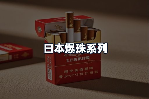 日本爆珠系列